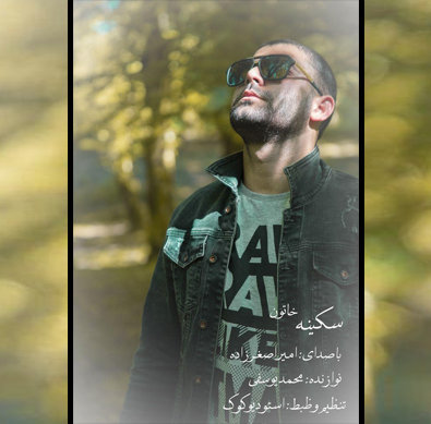 امیر اصغرزاده سکینه خاتون